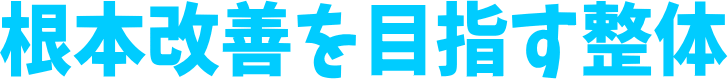 根本改善を目指す整体