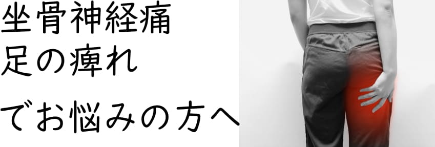 登米市 坐骨神経痛